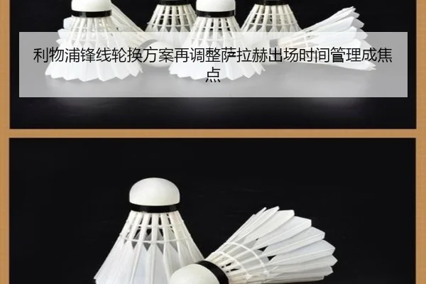 利物浦锋线轮换方案再调整萨拉赫出场时间管理成焦点